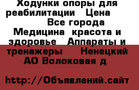 Ходунки опоры для реабилитации › Цена ­ 1 900 - Все города Медицина, красота и здоровье » Аппараты и тренажеры   . Ненецкий АО,Волоковая д.